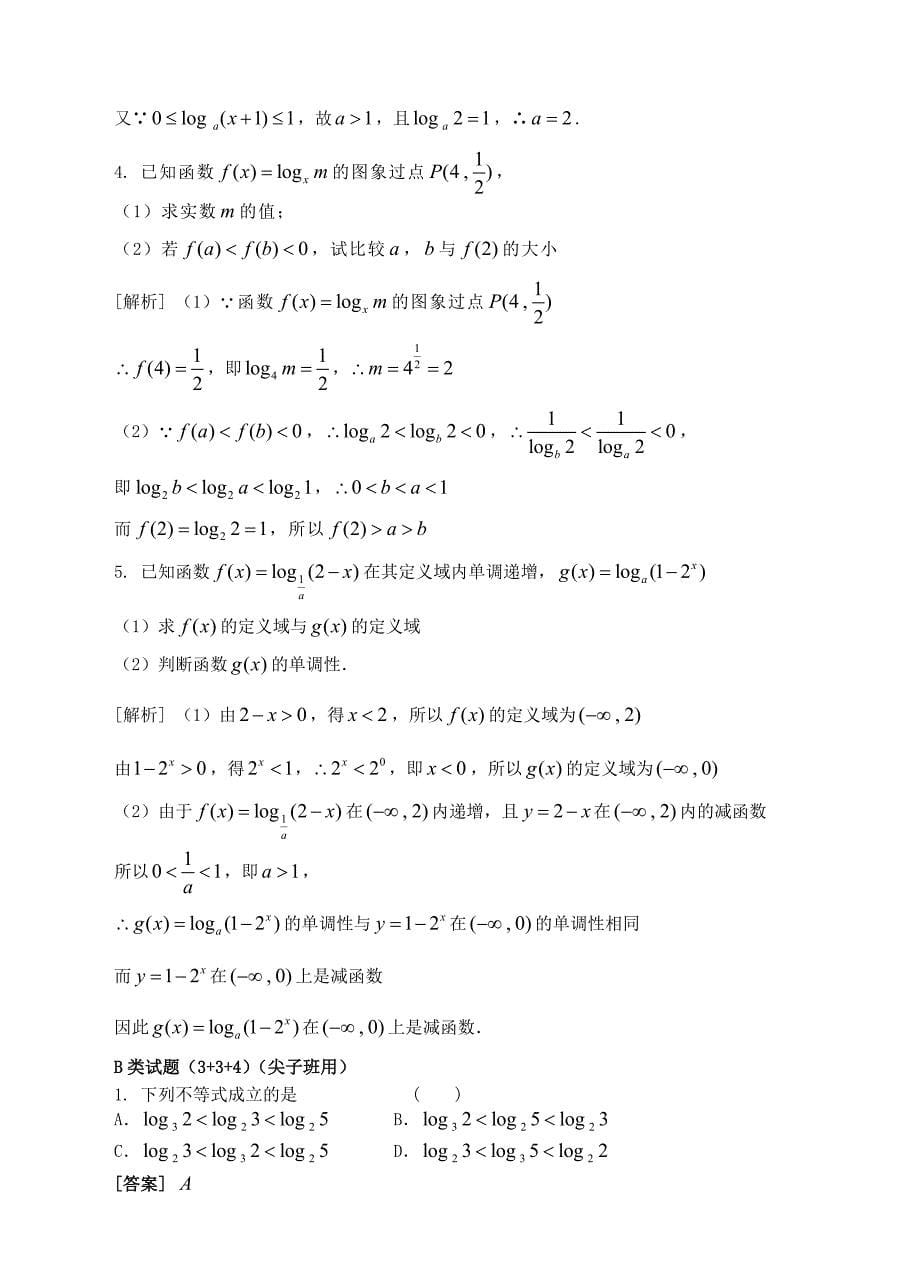 最新高中数学 2.2.2对数函数及其性质3精讲精析 新人教A版必修1_第5页