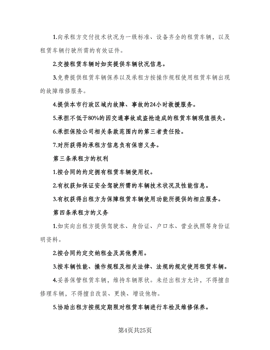 北京车牌租赁协议简易律师版（8篇）_第4页