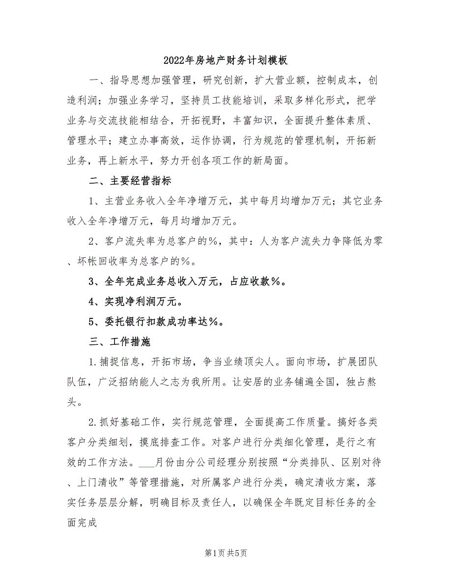 2022年房地产财务计划模板_第1页