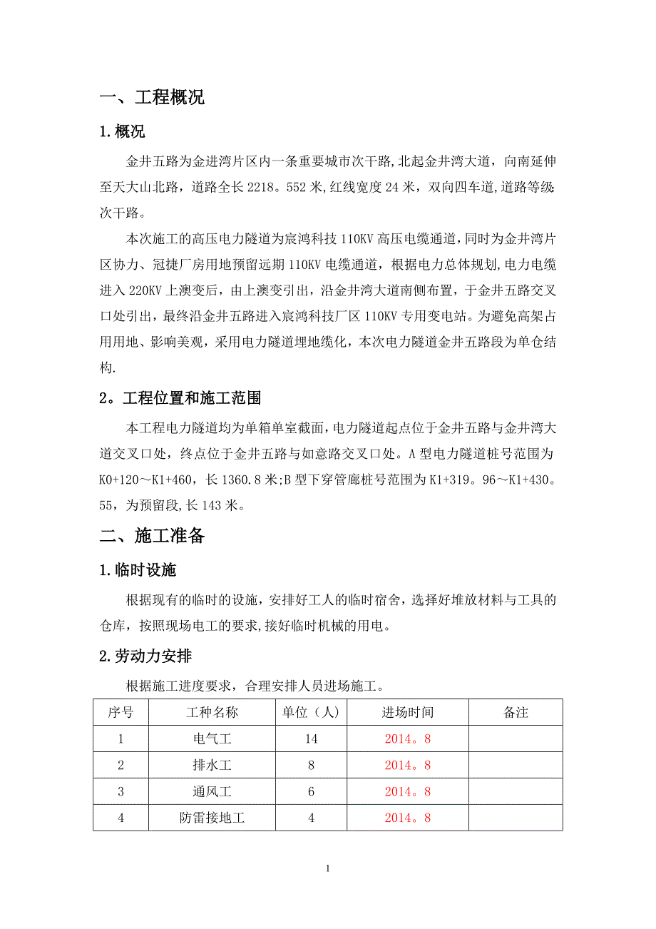 电力隧道安装施工方案介绍.doc_第3页