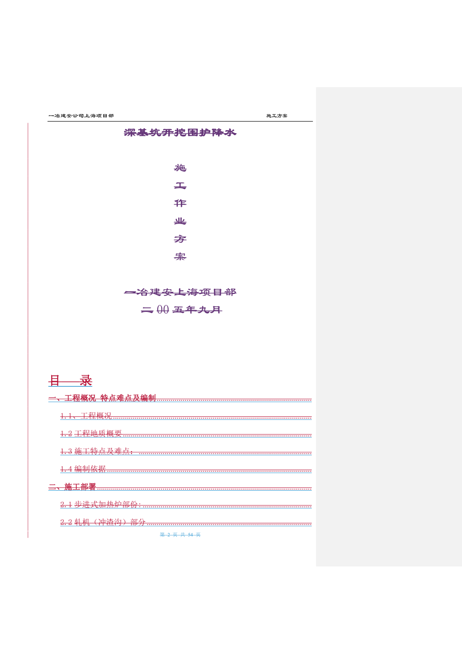 宝钢生产车间深基坑方案.doc_第4页