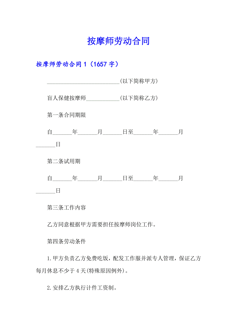 （精选模板）按摩师劳动合同_第1页