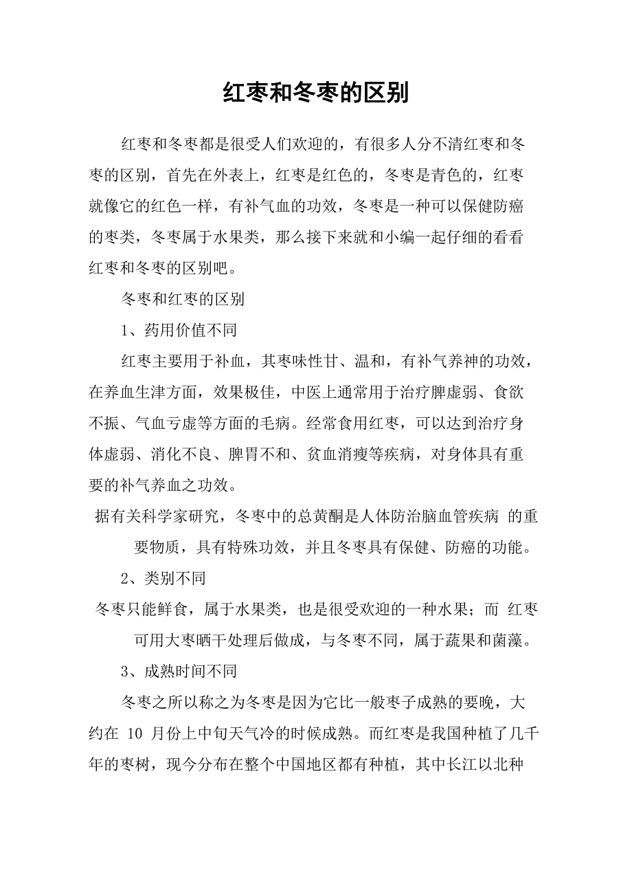 红枣和冬枣的区别_第1页