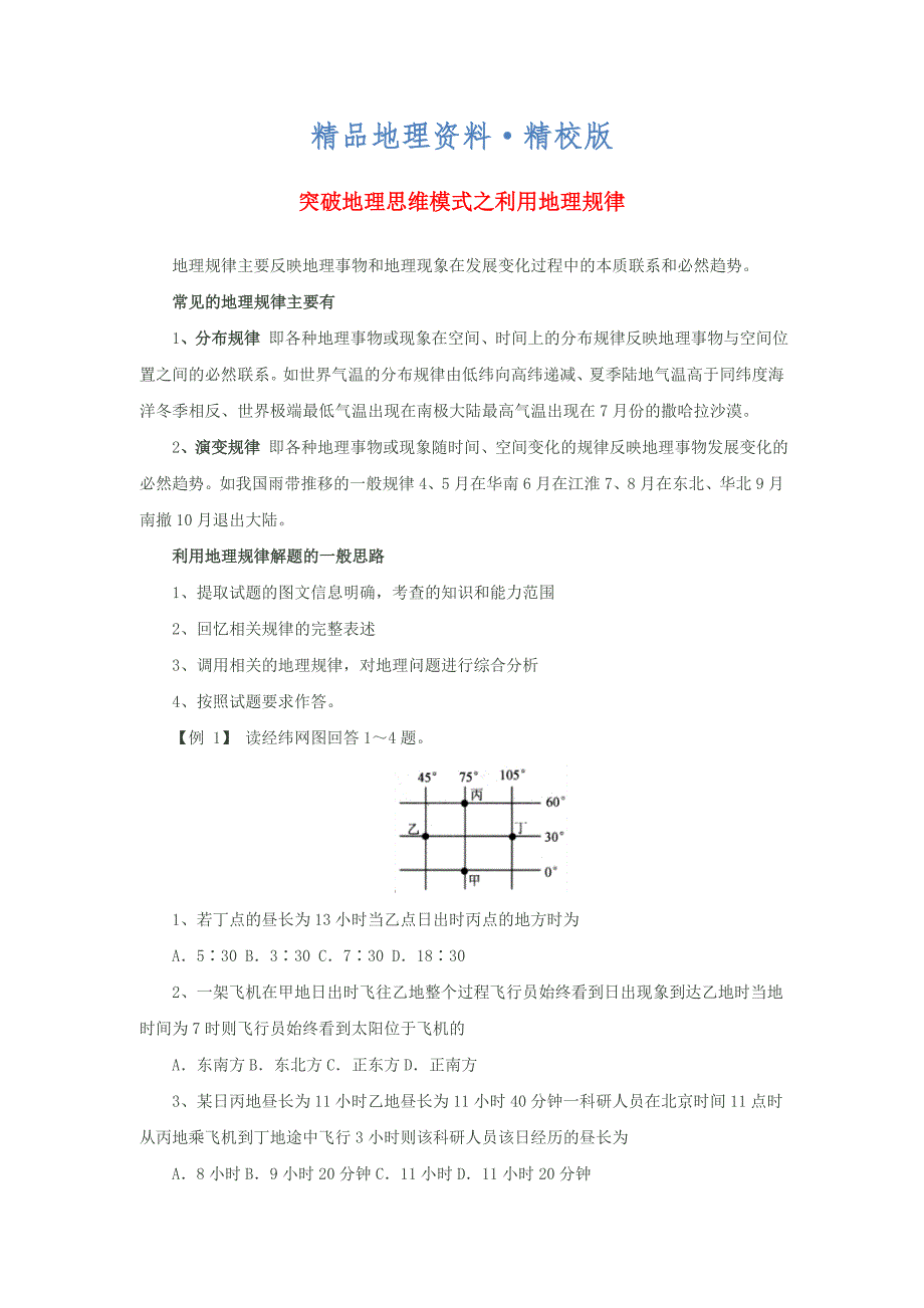 精校版高考地理指南：突破地理思维模式利用地理规律复习含答案_第1页