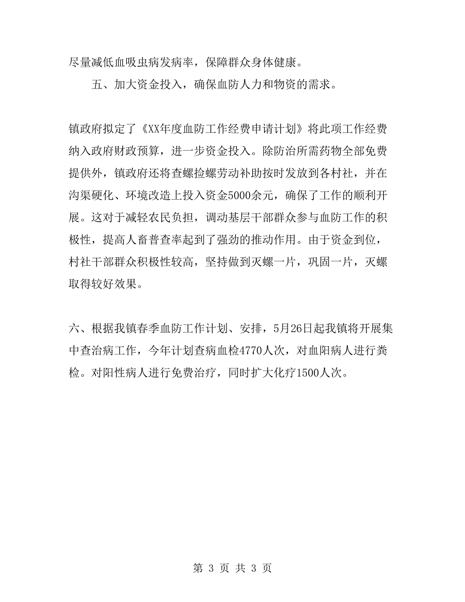 2019年乡镇血防工作总结_第3页