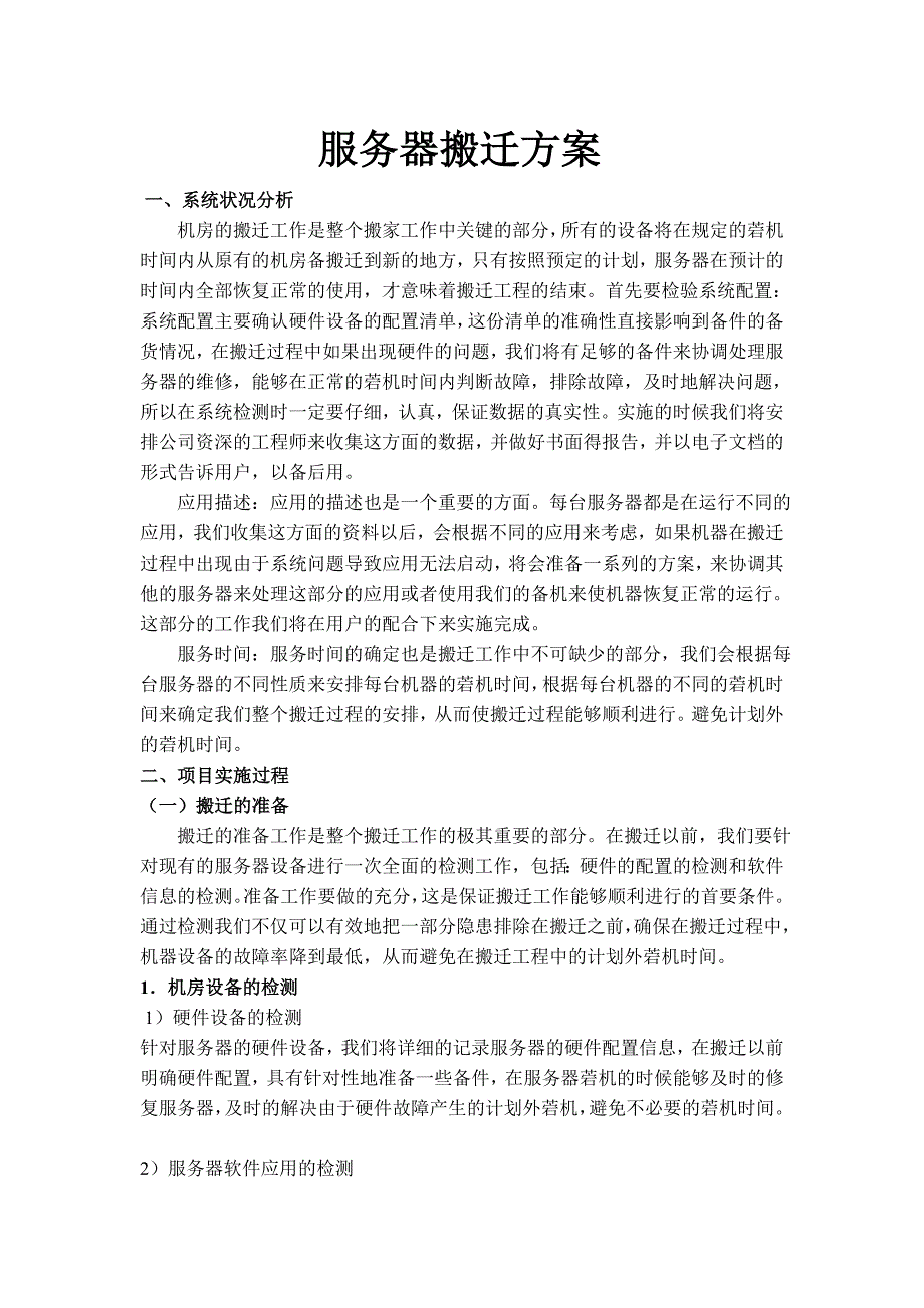 机房服务器搬迁方案.doc_第1页