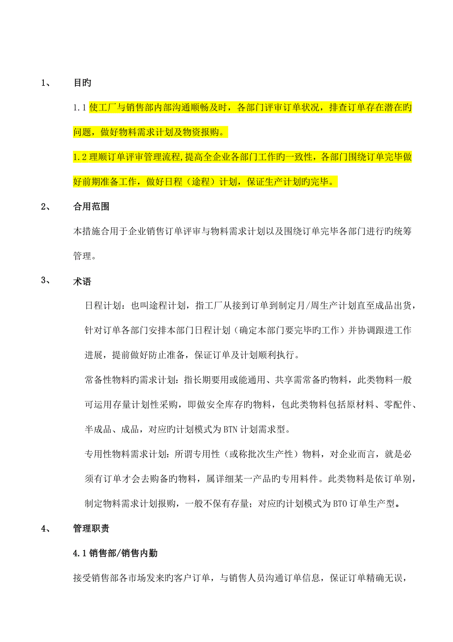 供应链计划物控处管理制度.docx_第2页