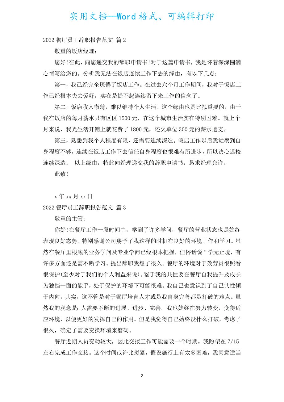 2022餐厅员工辞职报告范文（通用18篇）.docx_第2页