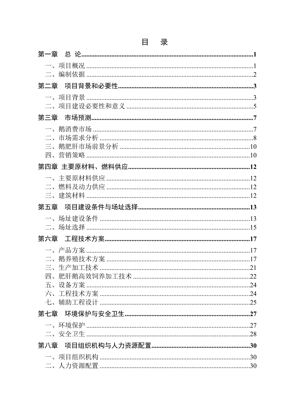 狼头鹅养殖及加工项目可行性研究报告.doc_第2页