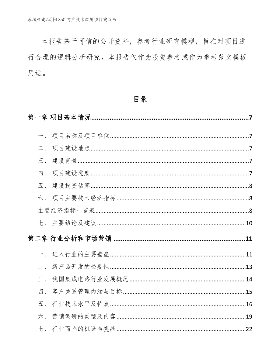 辽阳SoC芯片技术应用项目建议书【模板参考】_第2页