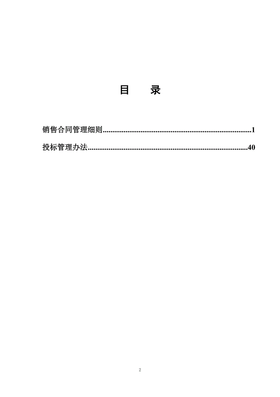 首信股份数据网络事业部市场管理制度_第2页