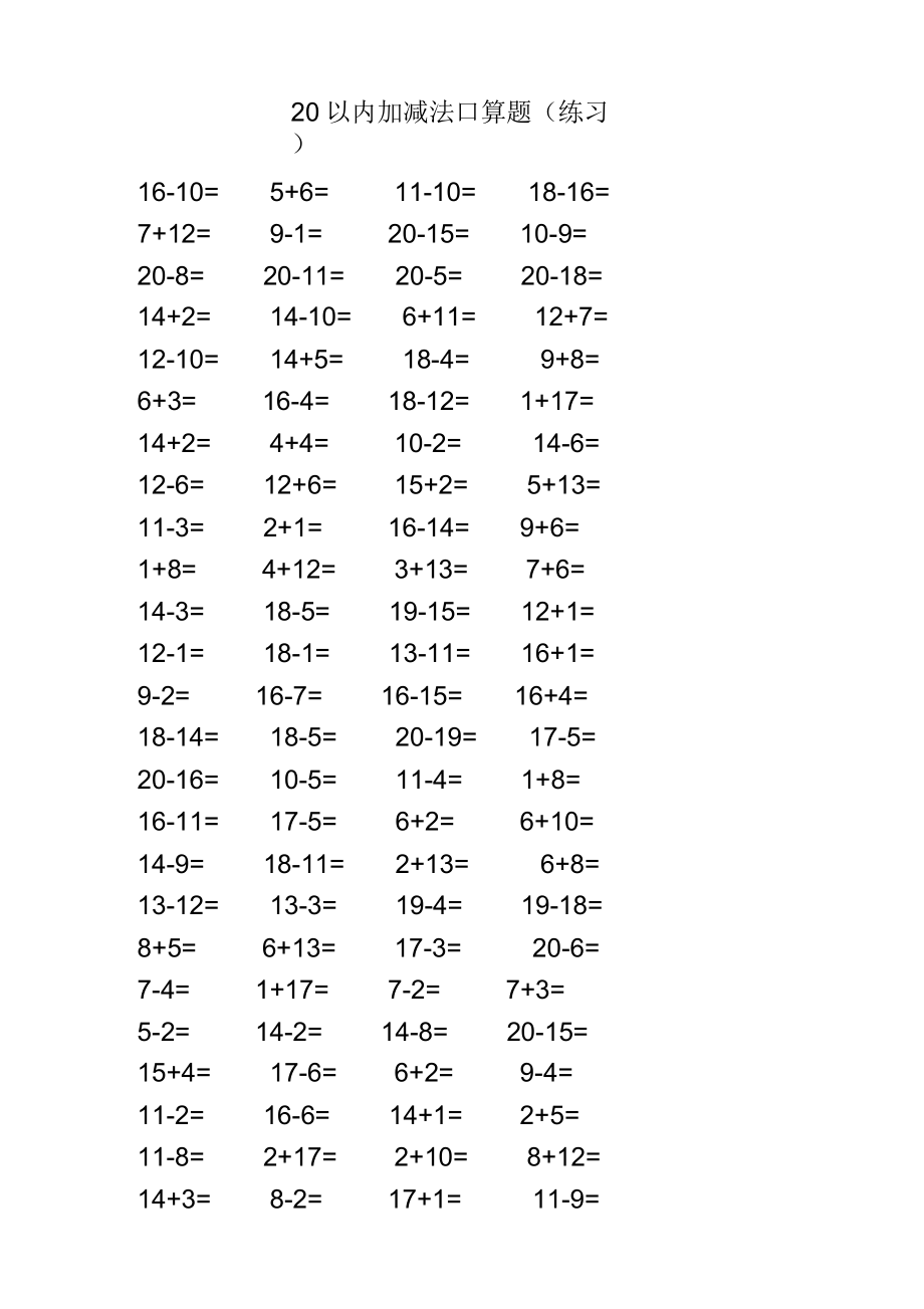 20以内加减法口算题3500道A4直接打印每页100题_第5页
