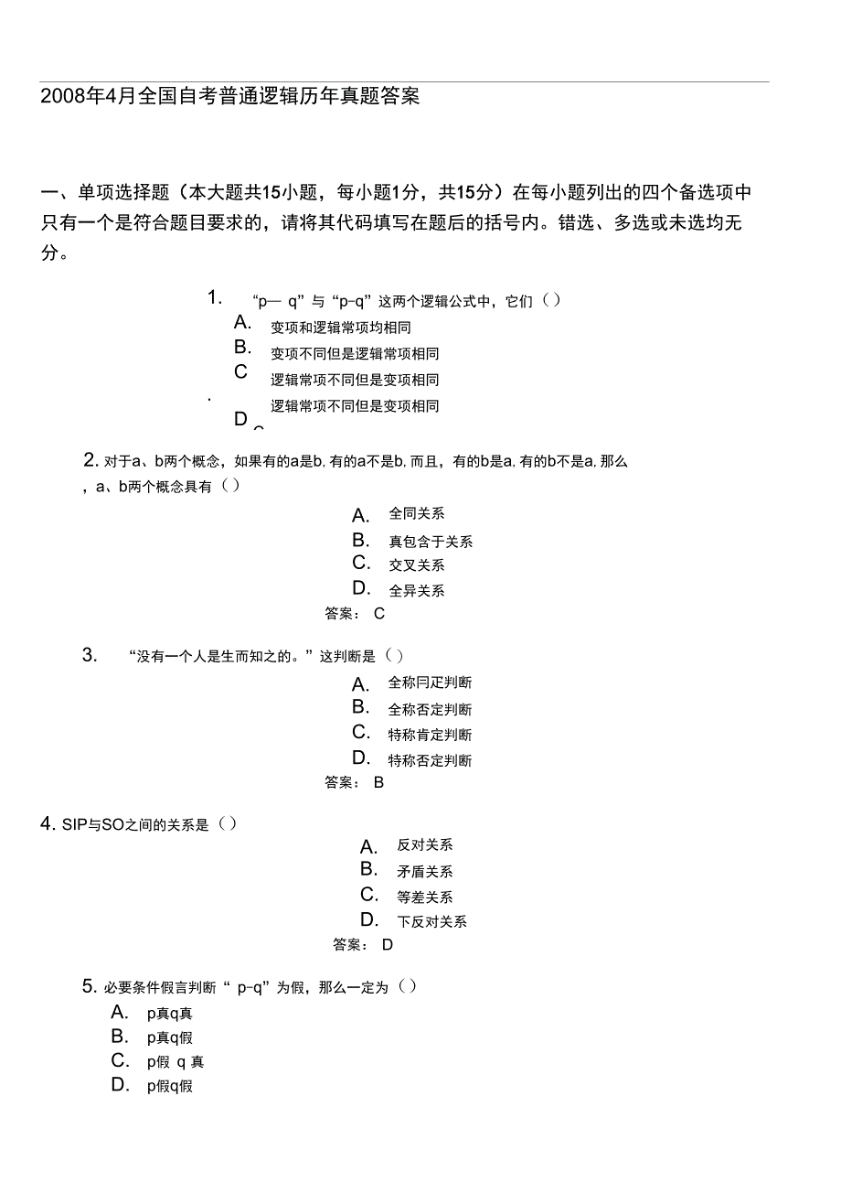 全国自学考试普通逻辑历年真题答案_第1页