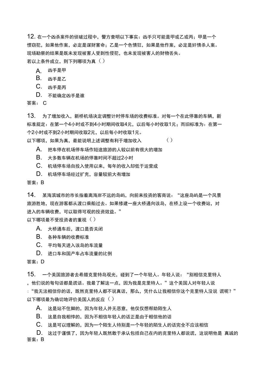 全国自学考试普通逻辑历年真题答案_第5页