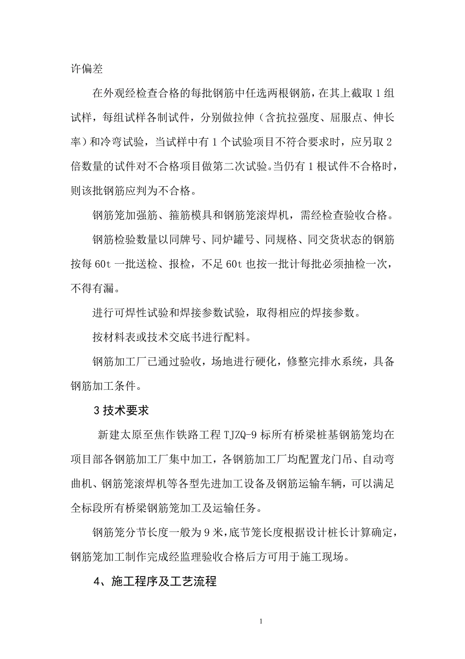 桥梁桩基钢筋笼加工及焊接作业指导书.doc_第3页