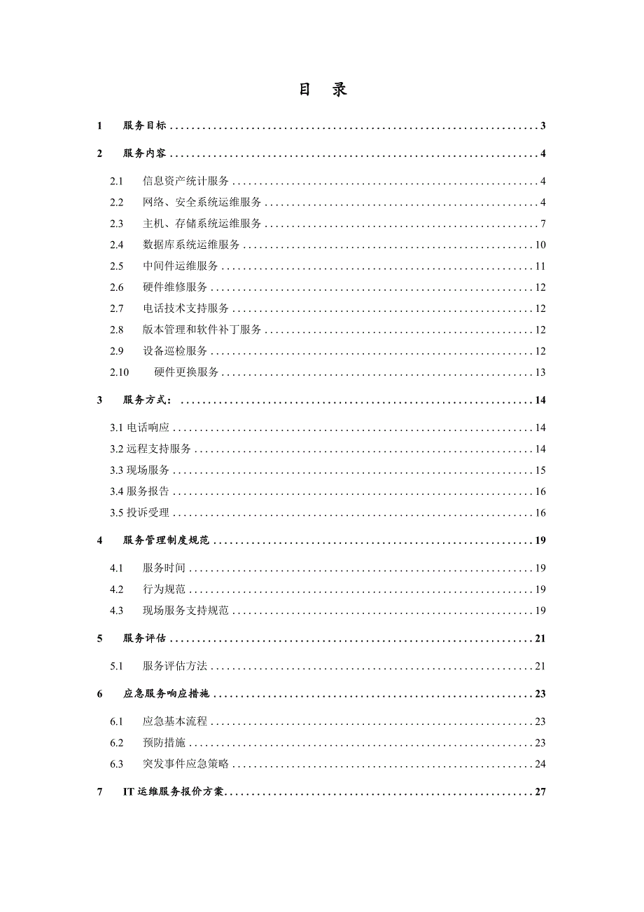 医院IT外包运维解决方案(医院信息化运维服务方案）_第2页