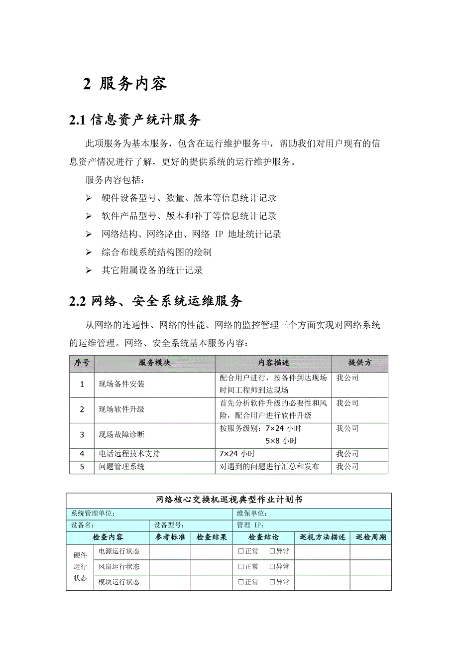 医院IT外包运维解决方案(医院信息化运维服务方案）_第4页