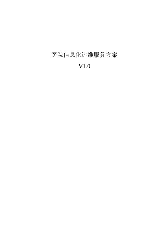 医院IT外包运维解决方案(医院信息化运维服务方案）
