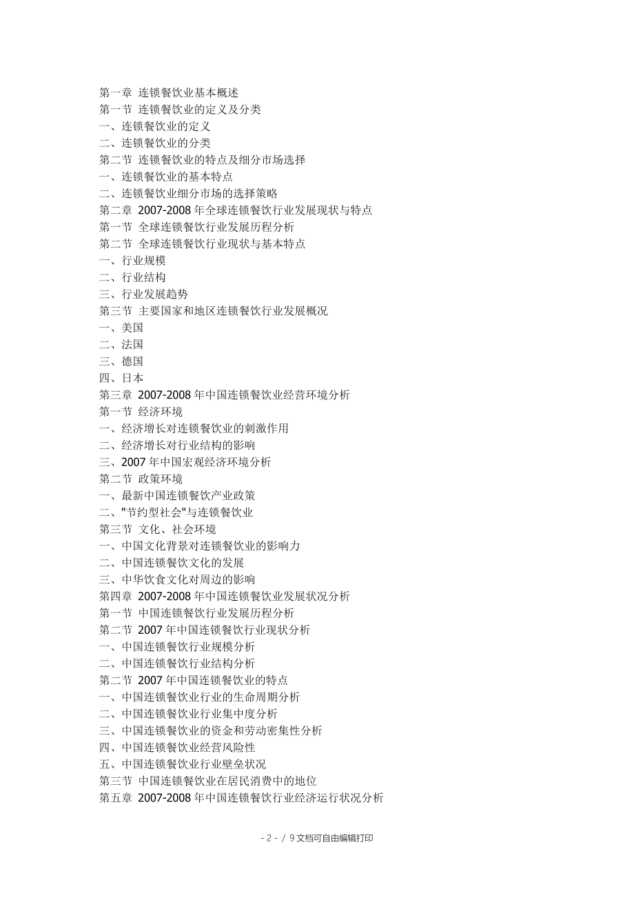 中国连锁餐饮行业市场研究与发展前景展望分析报告_第2页