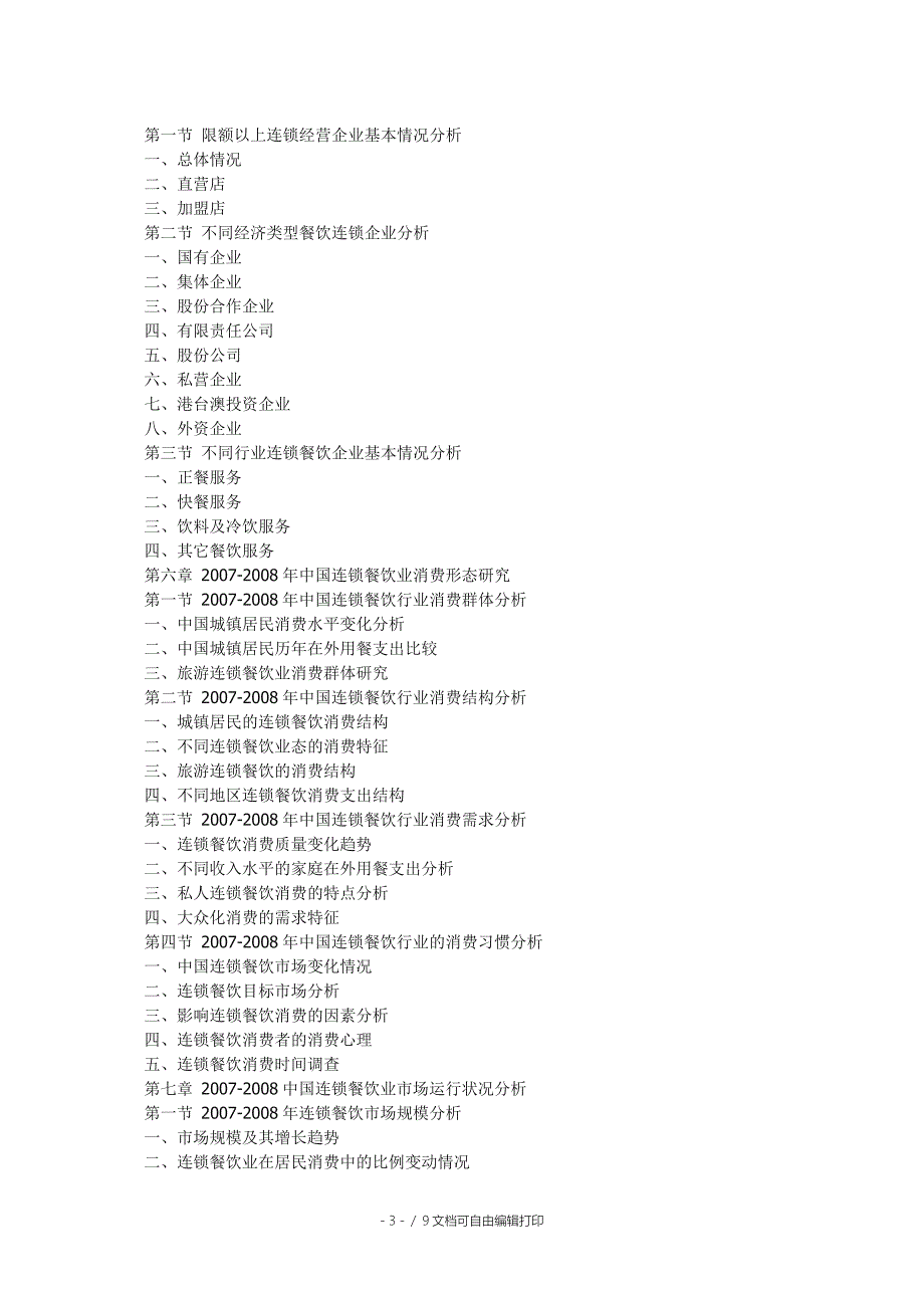中国连锁餐饮行业市场研究与发展前景展望分析报告_第3页