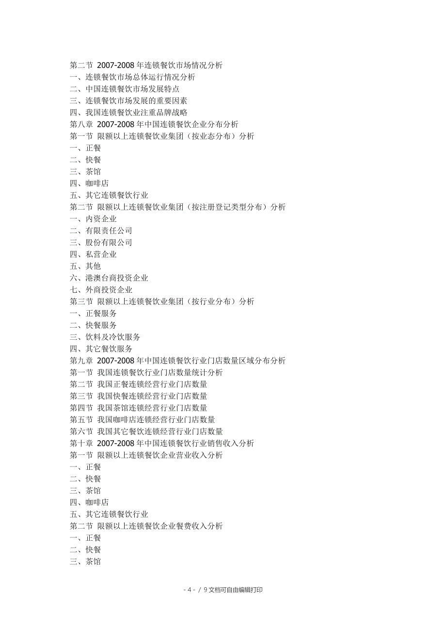 中国连锁餐饮行业市场研究与发展前景展望分析报告_第4页