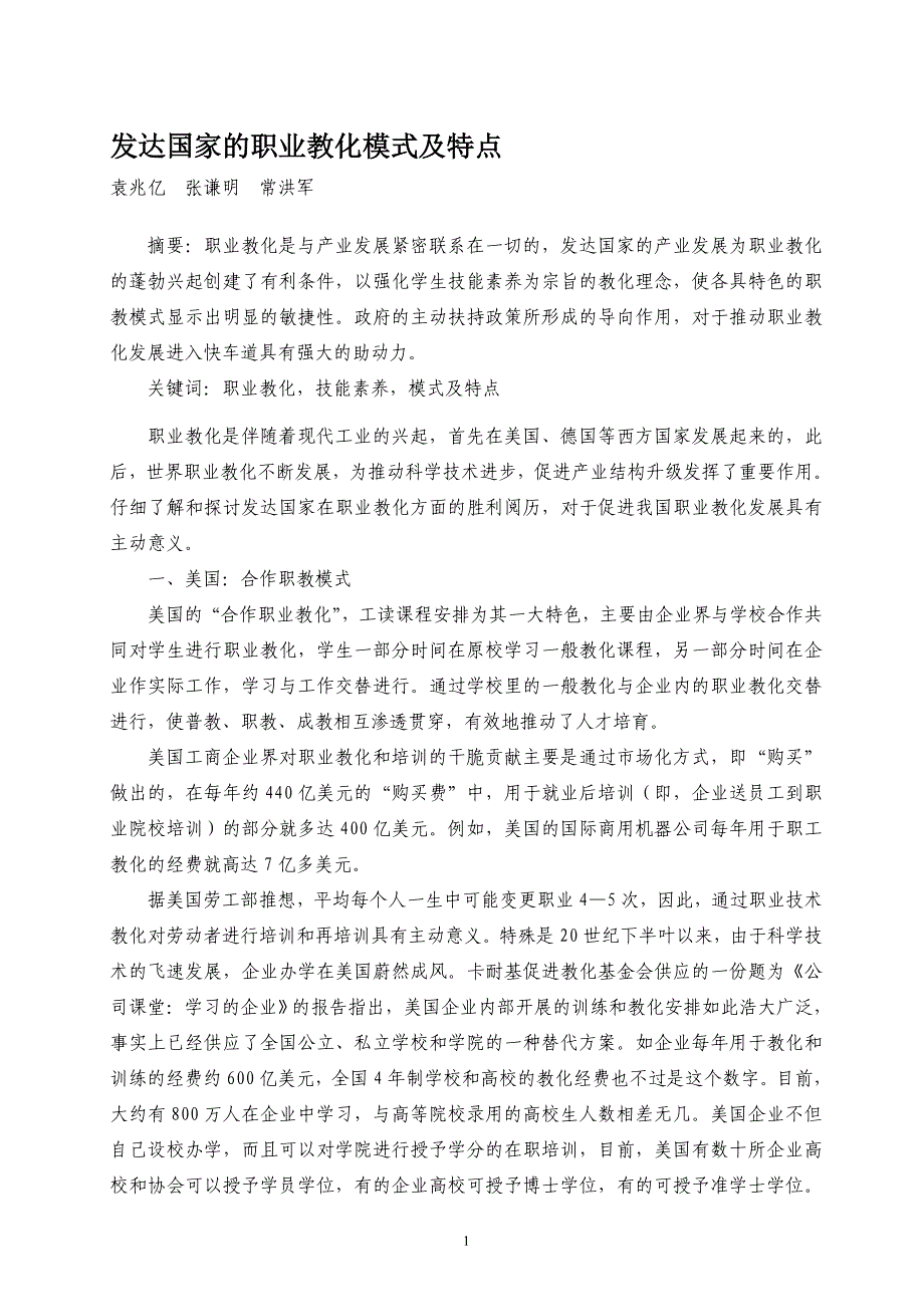 发达国家的职业教育模式及特点_第1页