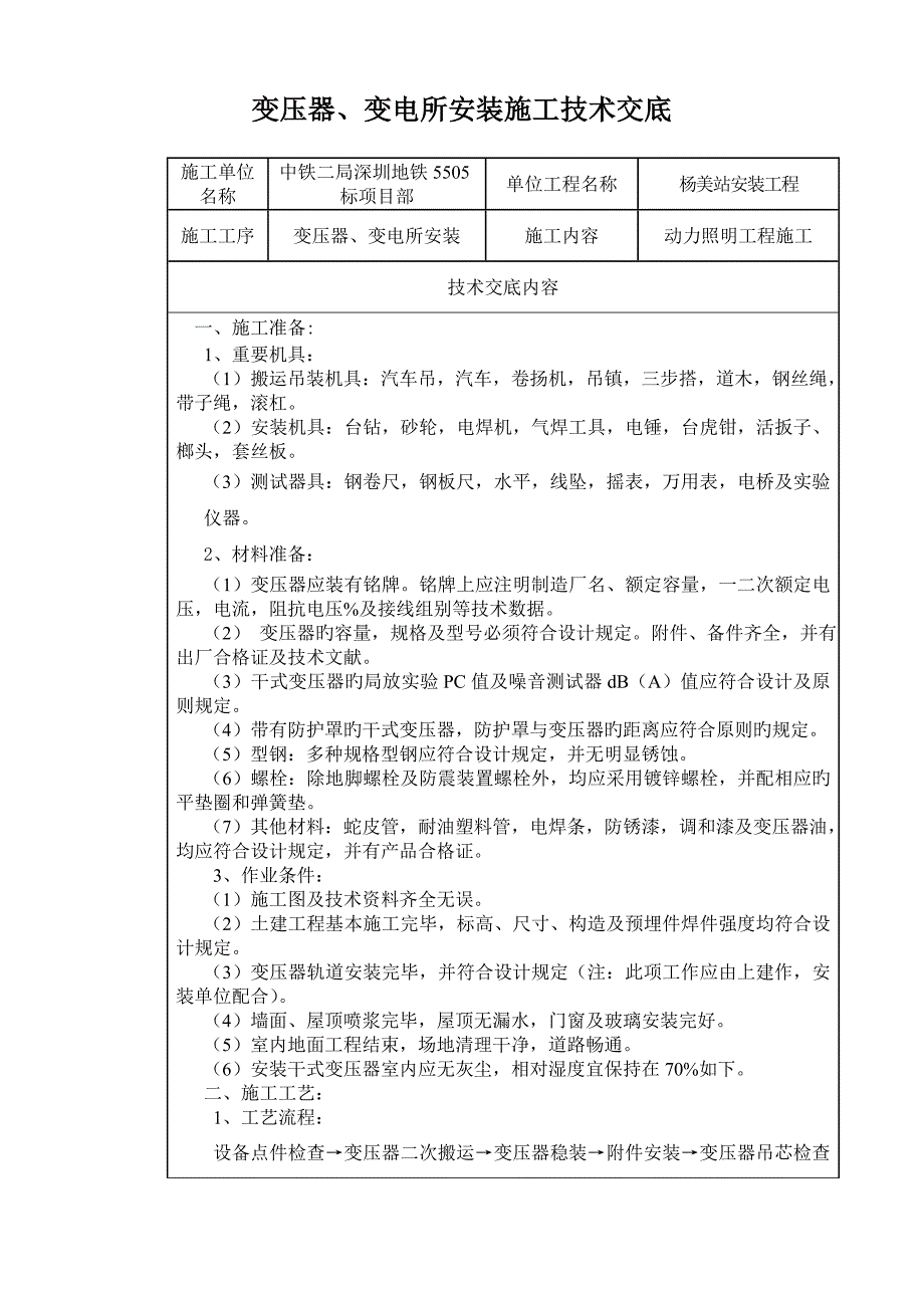 变压器变电所安装综合施工重点技术交底_第1页