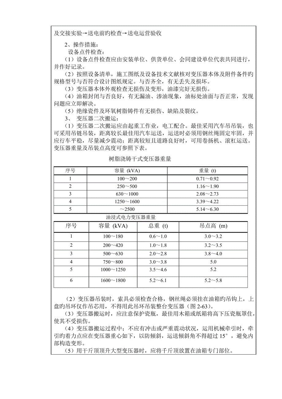 变压器变电所安装综合施工重点技术交底_第2页