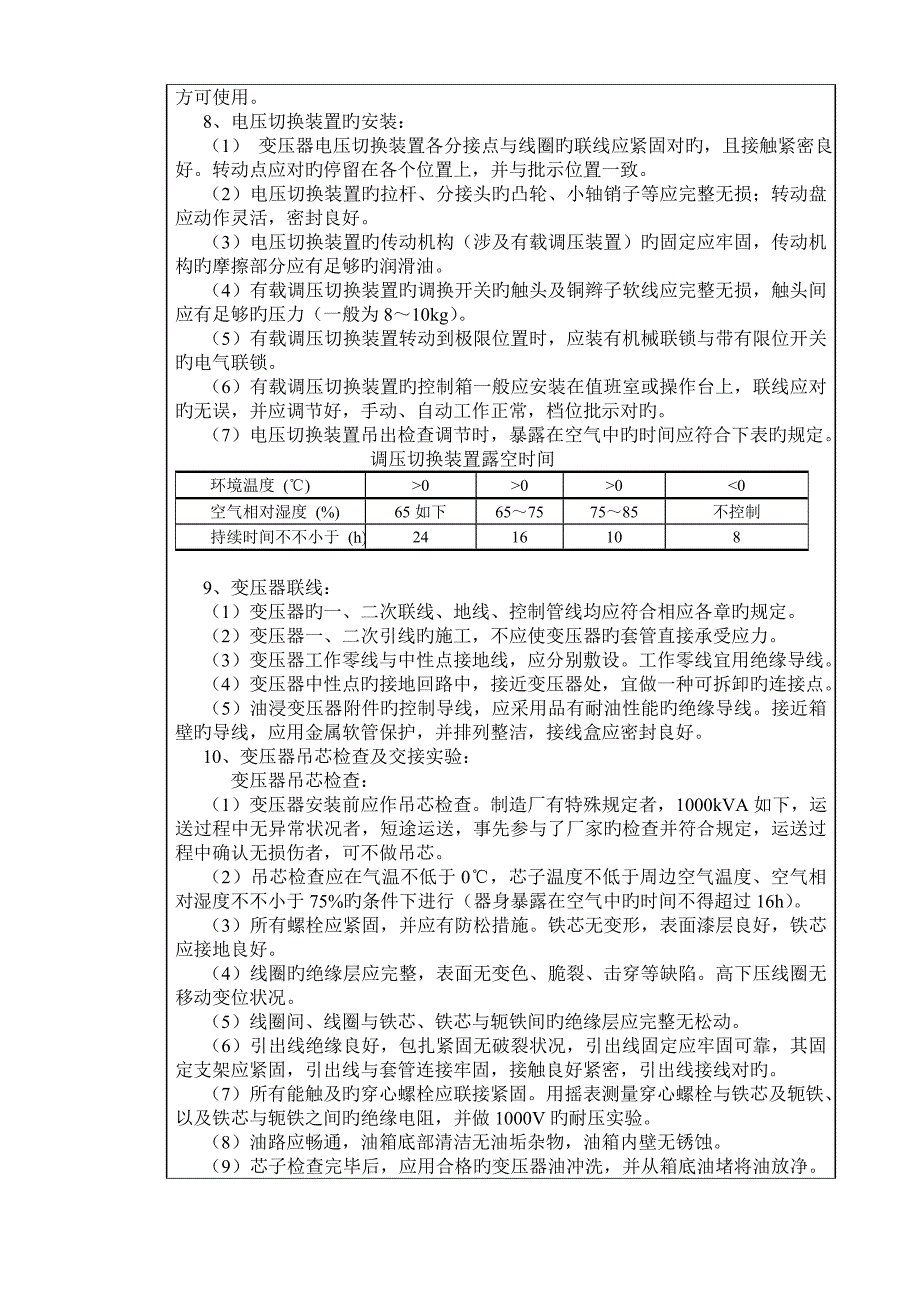 变压器变电所安装综合施工重点技术交底_第4页