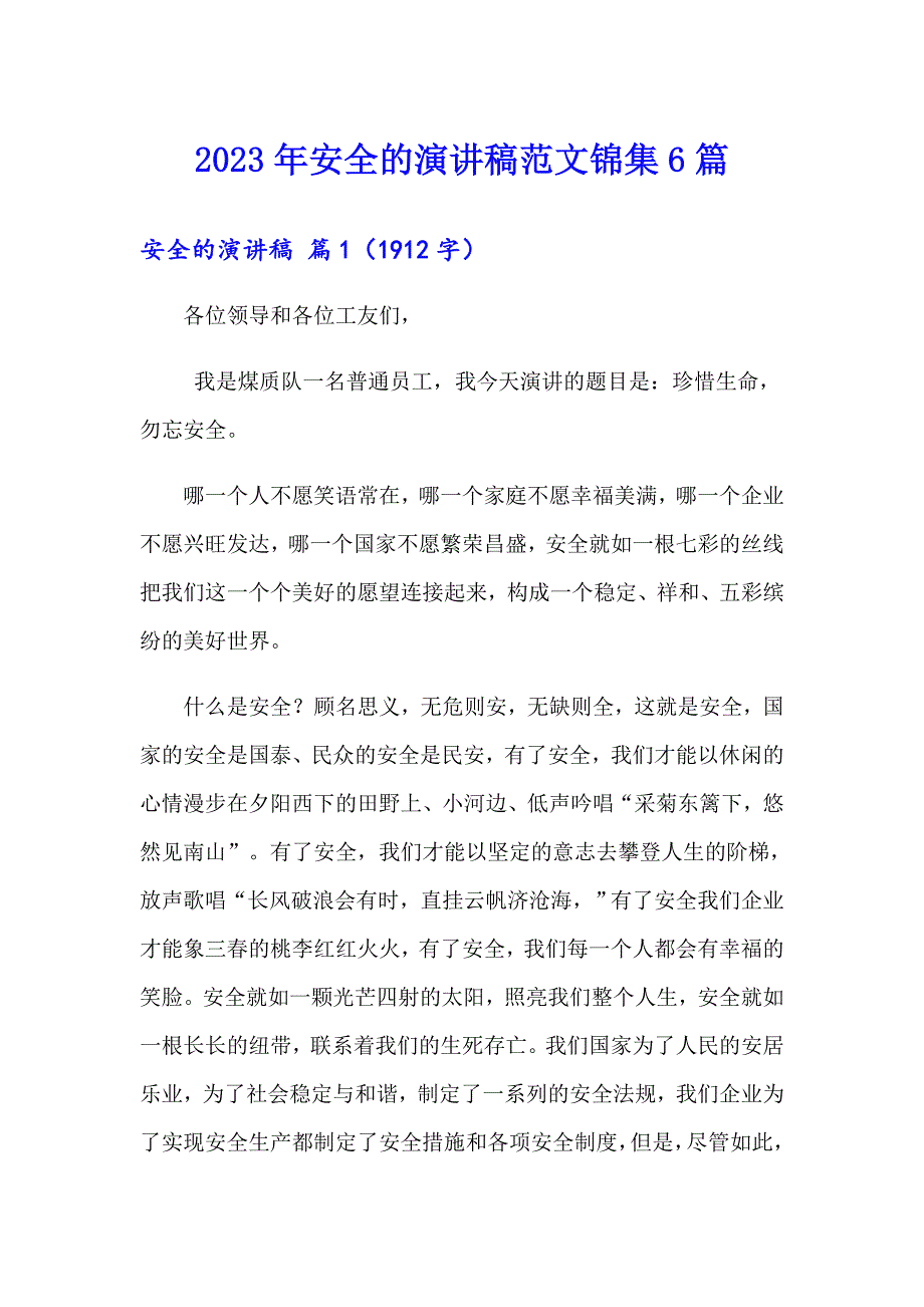 2023年安全的演讲稿范文锦集6篇_第1页