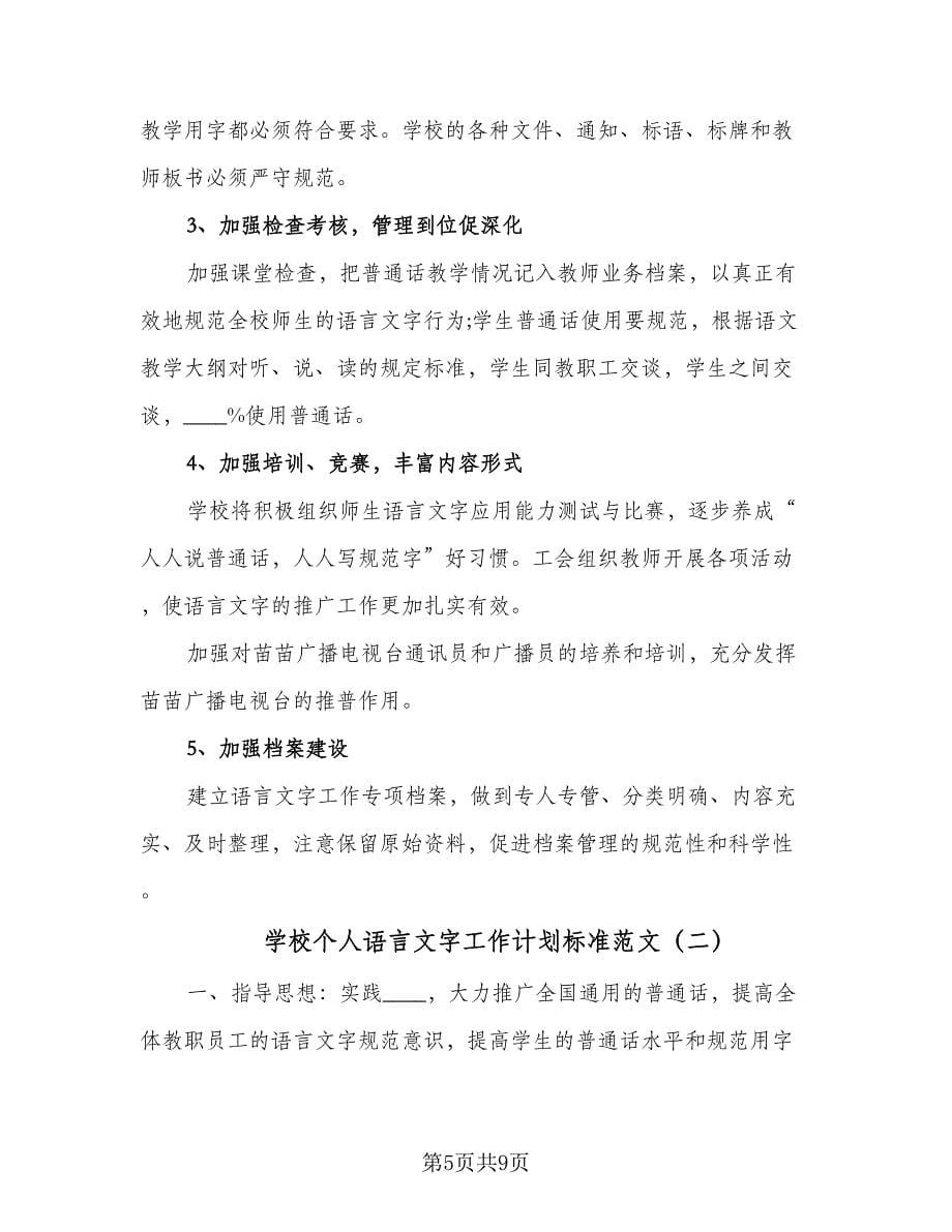 学校个人语言文字工作计划标准范文（二篇）.doc_第5页