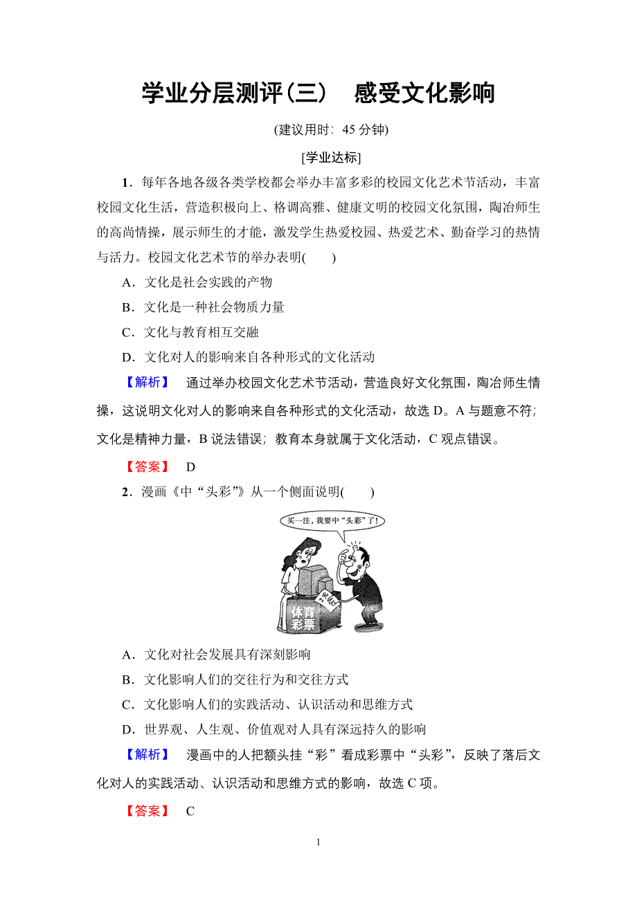 最新201X版第1单元第2课第1框学业分层测评3感受文化影响_第1页