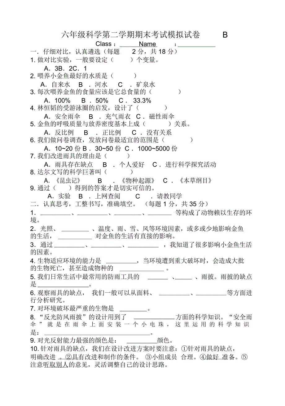 大象版六年级科学下册期末考试模拟试卷_第1页