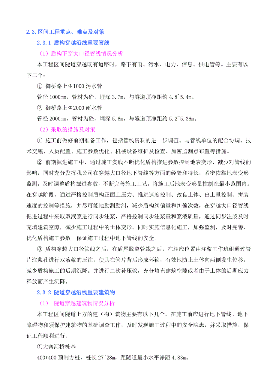 盾构区间工程重点、难点及对策_第1页