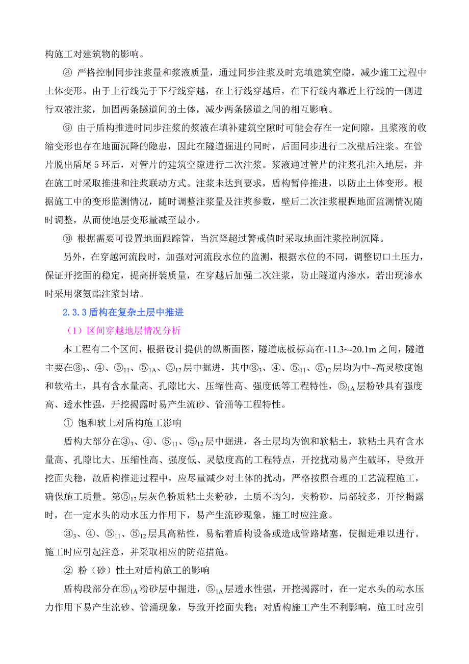 盾构区间工程重点、难点及对策_第3页