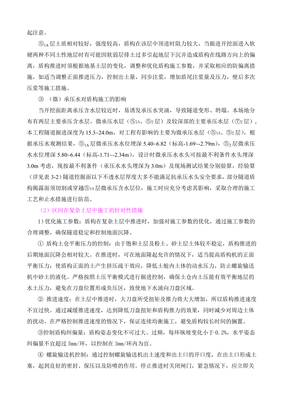 盾构区间工程重点、难点及对策_第4页