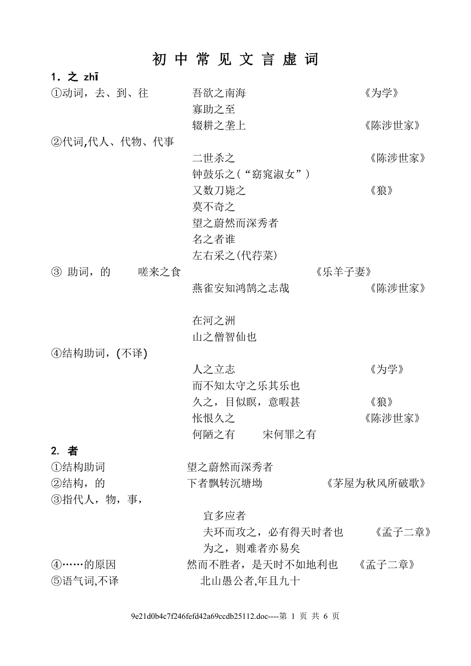 (人教版)初中常见文言虚词的用法归纳.doc_第1页