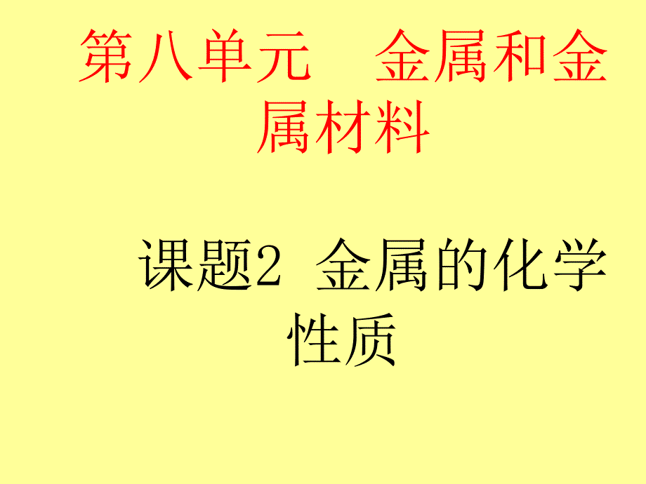 人教版-九年级化学下册ppt课件-金属的化学性质_第1页