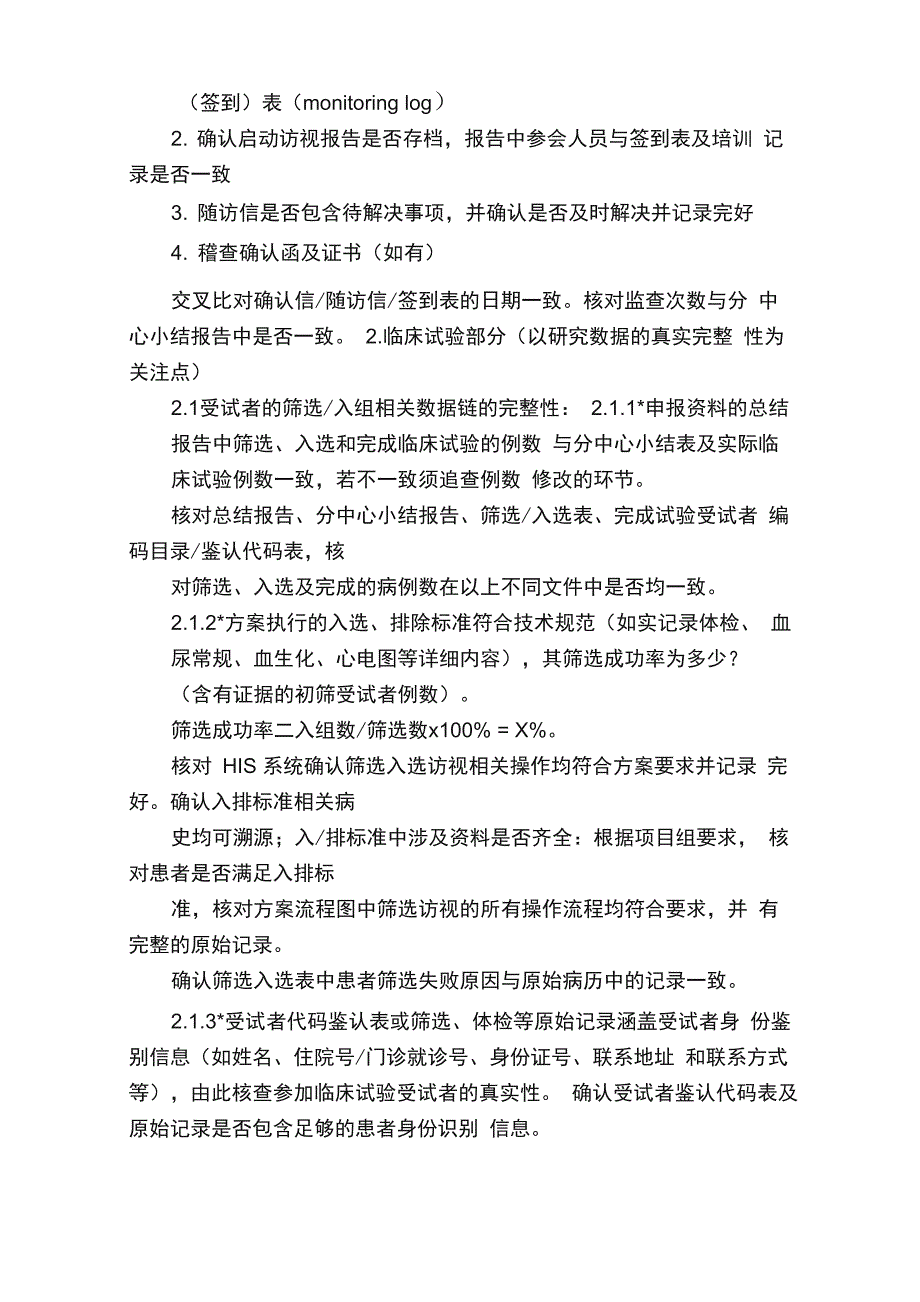 药物临床试验数据现场核查要点注释版）_第3页