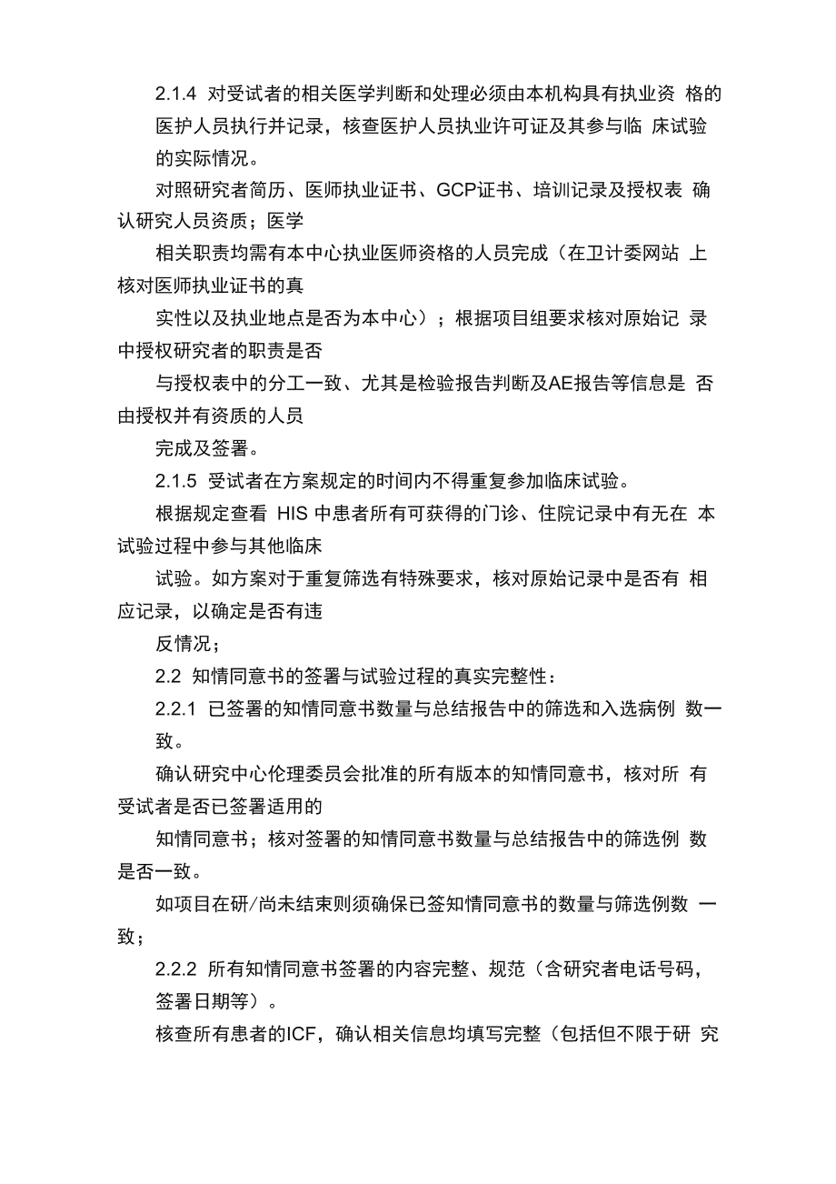 药物临床试验数据现场核查要点注释版）_第4页