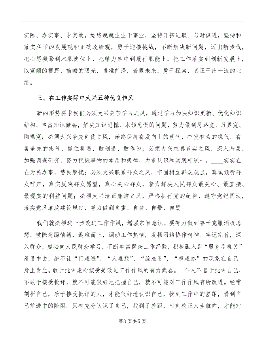 领导作风建设讲话学习体会_第3页