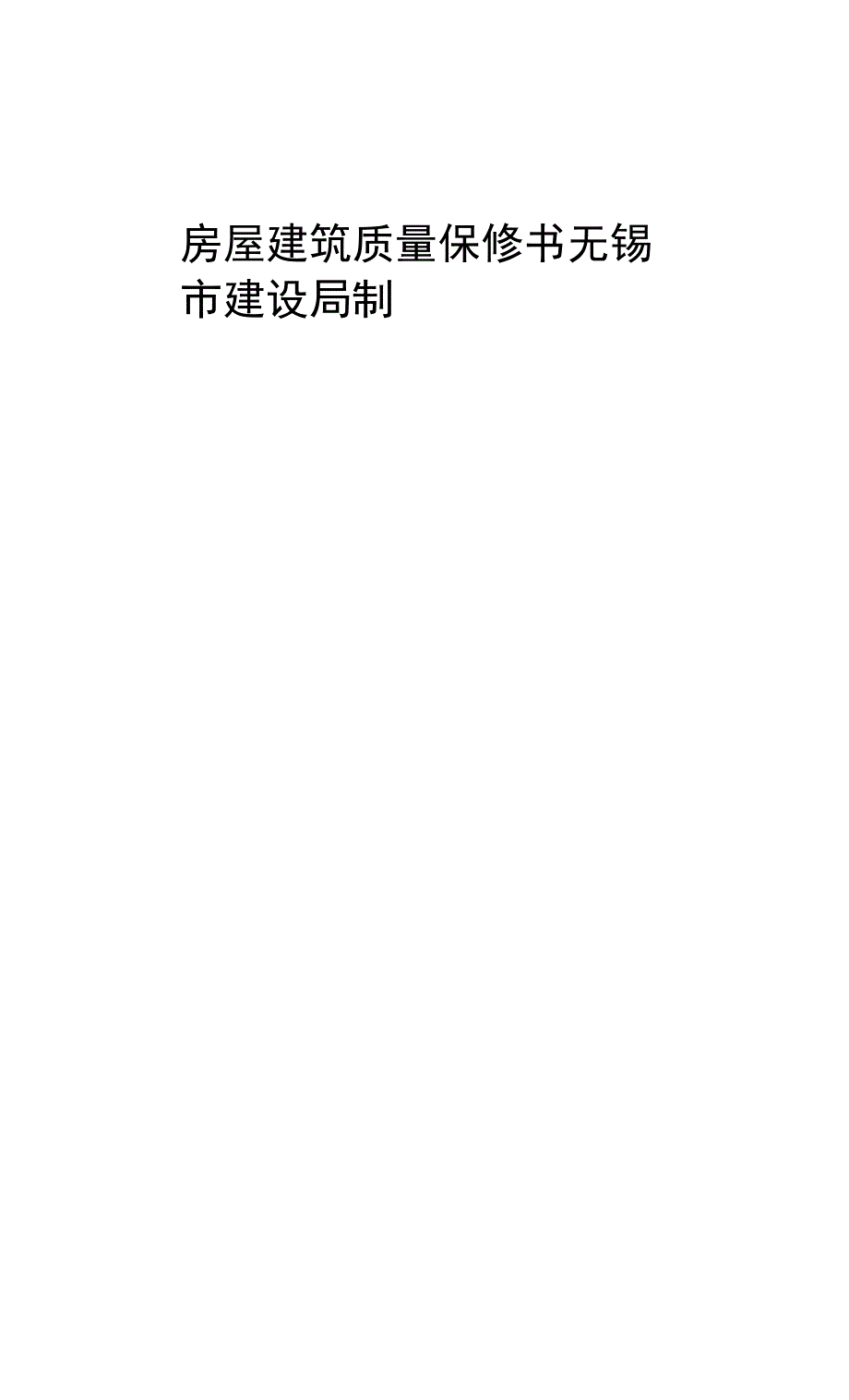 房屋建筑质量保修书.docx_第1页