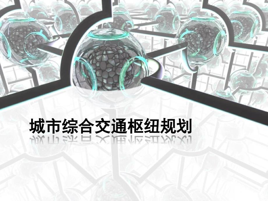城市综合交通枢纽规划讲义_第1页