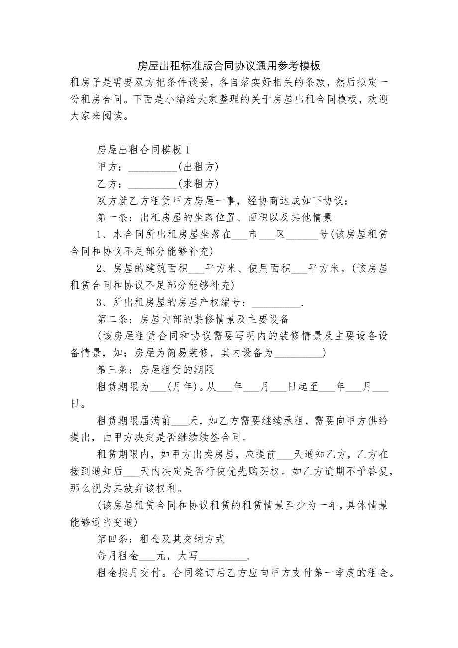 房屋出租标准版合同协议通用参考模板_第1页