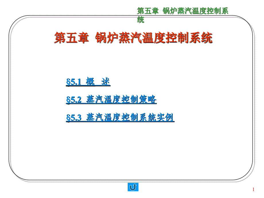 第五章锅炉蒸汽温度控制系统PPT课件_第1页