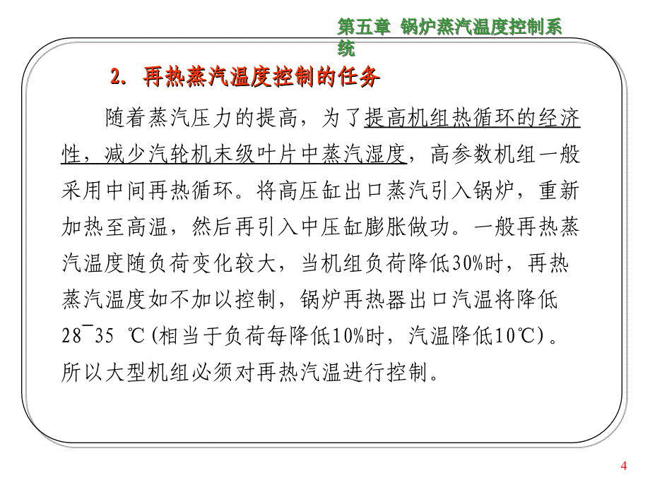 第五章锅炉蒸汽温度控制系统PPT课件_第4页