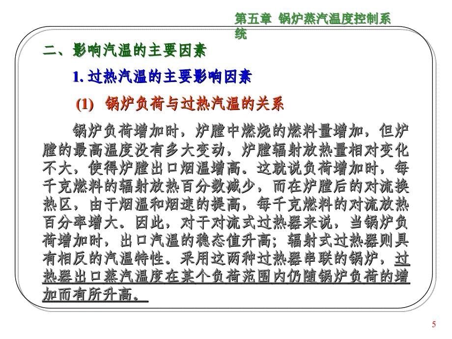 第五章锅炉蒸汽温度控制系统PPT课件_第5页