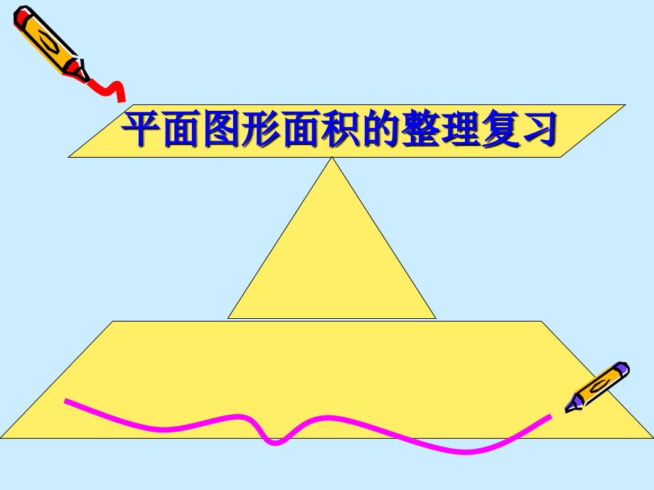 苏教版小学数学五年级上册平面图形的面积整理复习_第1页