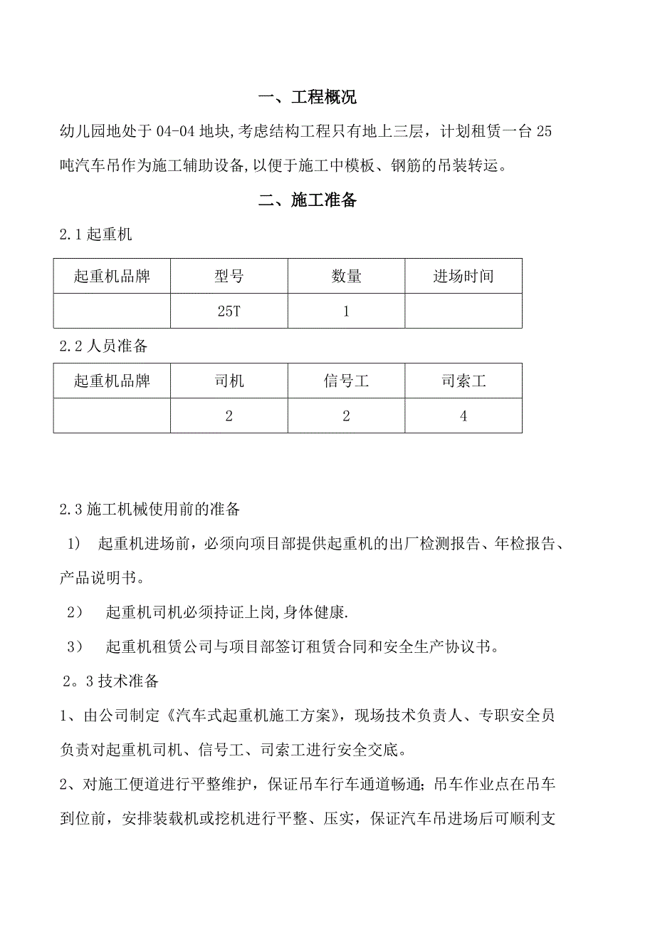 【整理版施工方案】汽车吊车吊装施工方案73239_第1页