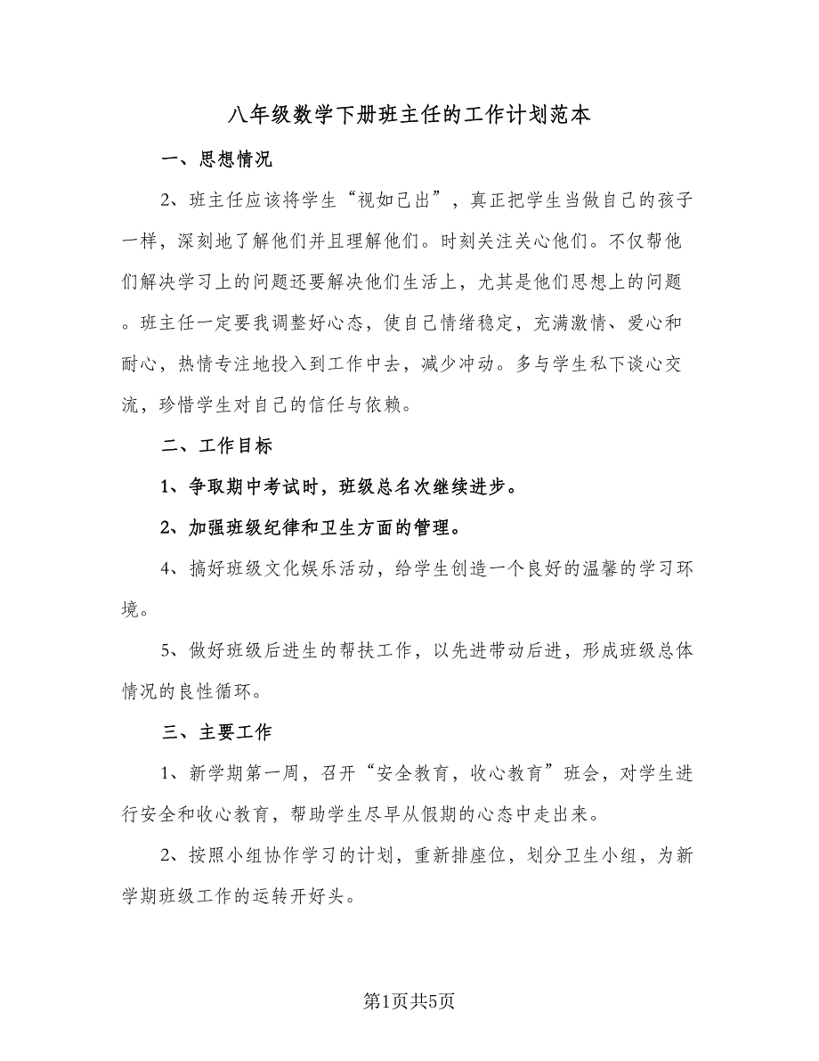 八年级数学下册班主任的工作计划范本（3篇）.doc_第1页